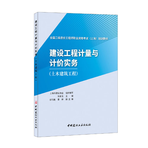 正版库存 建设工程计量与计价实务(土木建筑工程)/全国二级造价职业资格（上海）培训教材 9787516032138 中国建材工业出版社 HCX