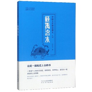 JTW 河北教育 中国上古神话演义之四：鲧禹治水 9787554545003