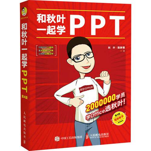 正版新书 和秋叶一起学PPT 第4版 9787115520166 人民邮电出版社 TJ