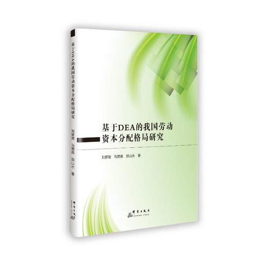 正版新书 基于DEA的我国劳动资本分配格局研究 9787519310585 群言出版社 JTW