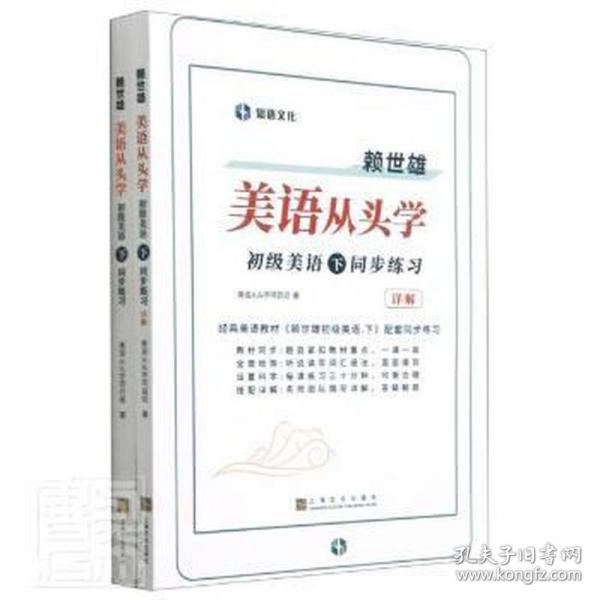 赖世雄美语从头学 初级美语 下 同步练习 9787553521527 上海文化出版社 XTX