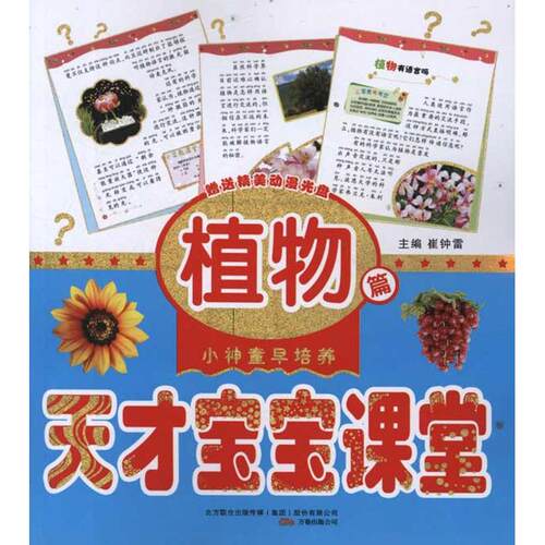 正版新书 天才宝宝课堂——植物篇 9787547014653 万卷出版公司 YW