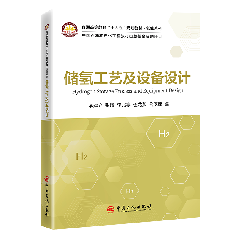 储氢工艺及设备设计 9787511476234 中国石化出版社 XD