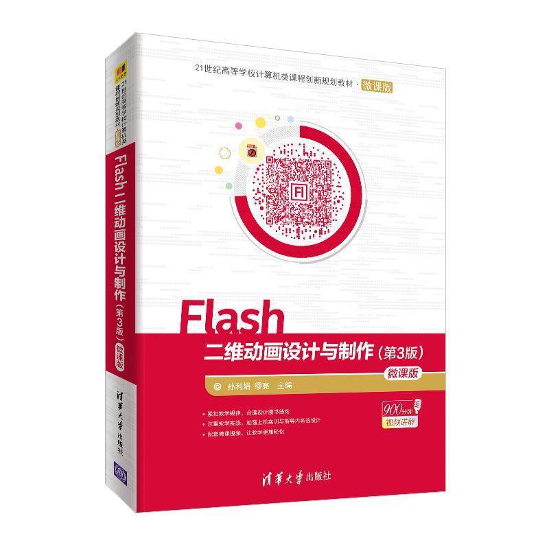 正版新书 FLASH二维动画设计与制作(第3版)(微课版)/孙利娟等 9787302526001 清华大学出版社 XD