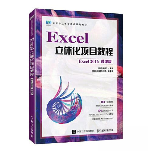 正版新书 EXCEL立体化项目教程（EXCEL 2016）（微课版） 9787115602350 人民邮电出版社 XD