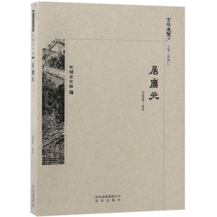 正版库存 居庸关/京华通览 9787200138672 北京 JHX