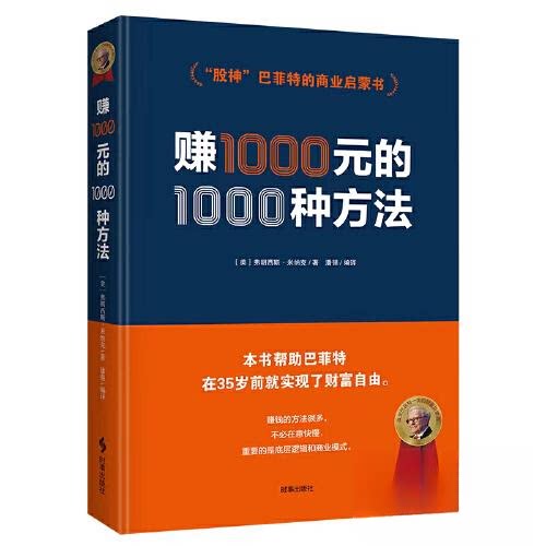 正版新书 赚1000元的1000种方法 9787519505172 时事出版社 HSW