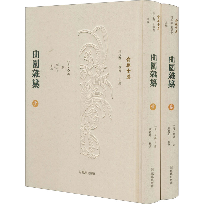 曲园杂纂(1-2) 9787550633926 凤凰出版社 XTX