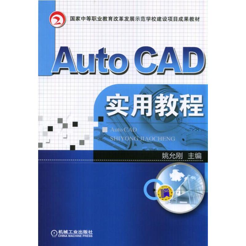 Auto CAD实用教程 9787111466536 机械工业出版社 TD