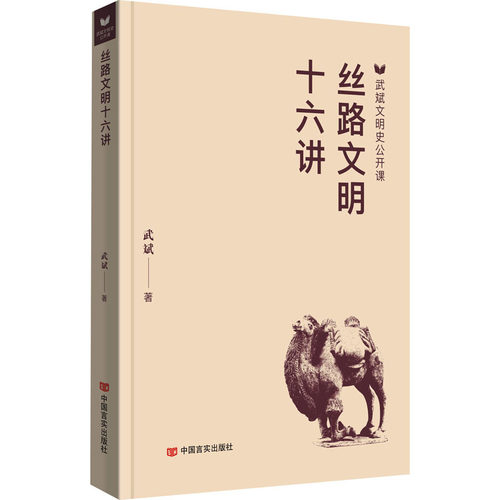 正版新书 丝路文明十六讲 9787517147350 中国言实出版社 HHD