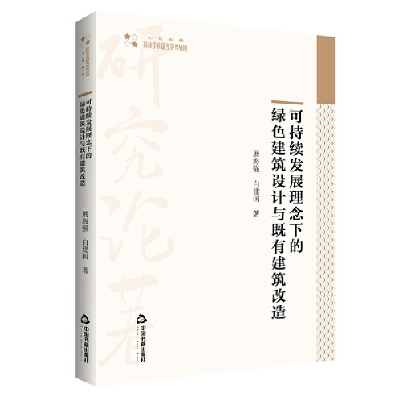 高校学术研究论著丛刊（人文社科）—可持续发展理念下的绿色建筑设计与既有建筑改造 9787506884280中国书籍出版社 JTW