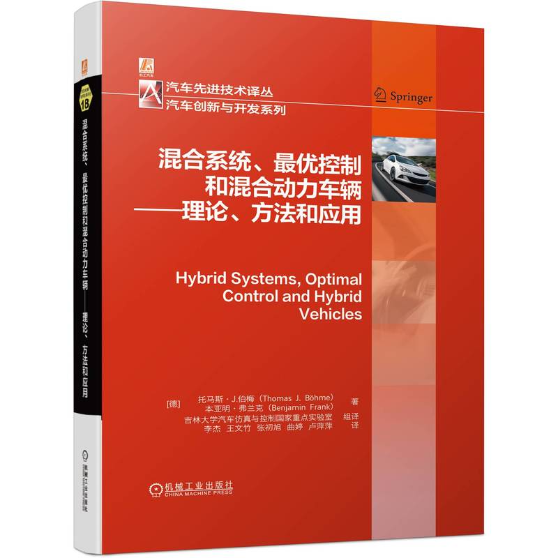 混合系统、控制和混合动力车辆——理论、方法和应用 9787111719465机械工业出版社 ZR