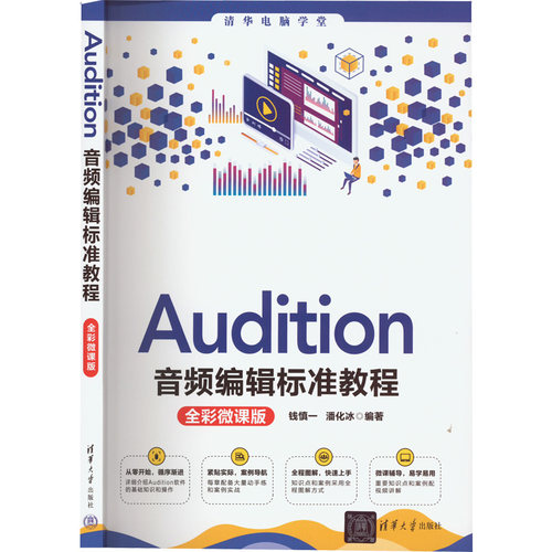 正版新书 Audition音频编辑标准教程:全彩微课版 9787302615163 清华大学出版社 ZR