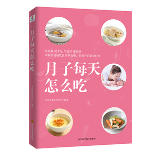 四川科学技术出版 社 9787536494114 月子每天怎么吃 GLF
