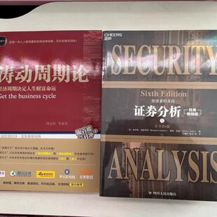 正版现货速发--新版证券分析 原书第6版上下+涛动周期论  本杰明 格雷厄姆/戴维 多德 金融管理 金融投资  畅销书籍