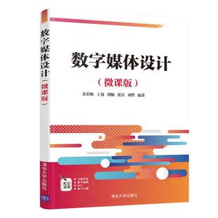 裴若鹏 微课版 丁茜 周颖 数字媒体设计 社 清华大学出版 9787302564096 HCX