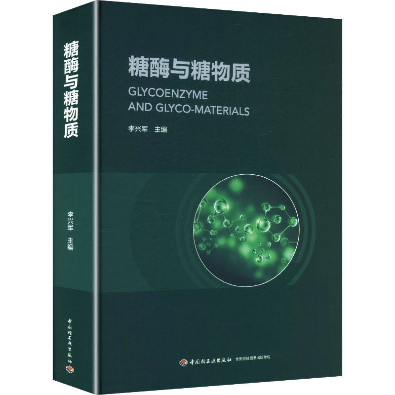 正版新书 糖酶与糖物质 9787518455065 中国轻工业出版社 HHD - 实物图