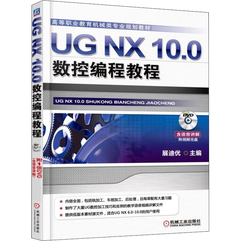 正版新书 UG NX 10.0数控编程教程 9787111510338 机械工业出版社 XD