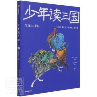 生死白门楼罗贯中中信出版 社9787521732429儿童小说长篇历史小说中国当代 9787521732429 正版 社 少年读三国 中信出版 YJH 新书
