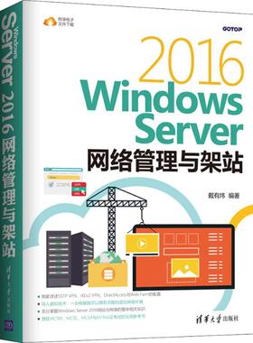 正版新书 Windows Server 2016网络管理与架站 9787302509899 清华大学出版社 ZR