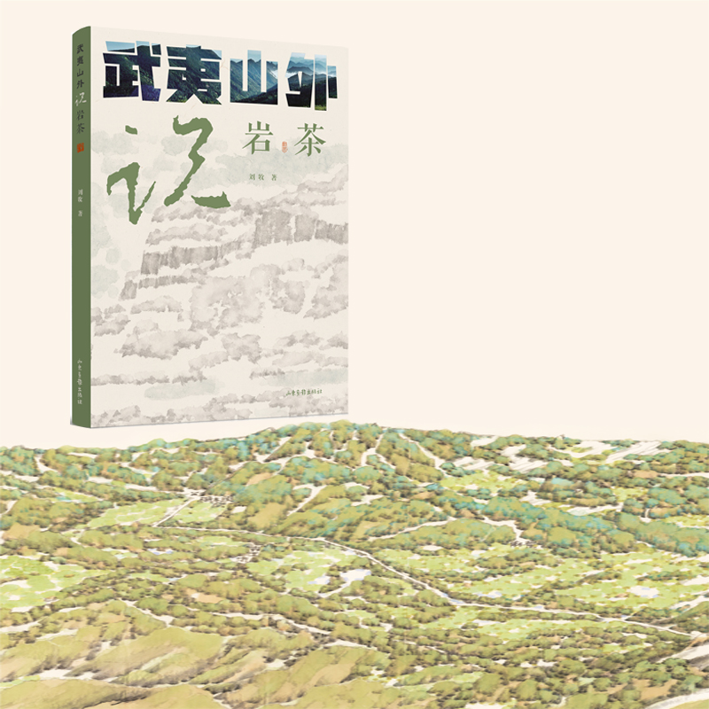 正版新书 《武夷山外说岩茶》 9787547444719 山东画报出版社 XD,书籍/杂志/报纸,茶类书籍,淘宝优惠券,粉丝福利购,淘宝优惠卷