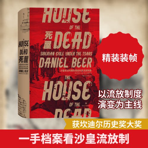 正版新书 死屋 沙皇统治时期的西伯利亚流放制度 9787541153624 四川文艺出版社 HSW