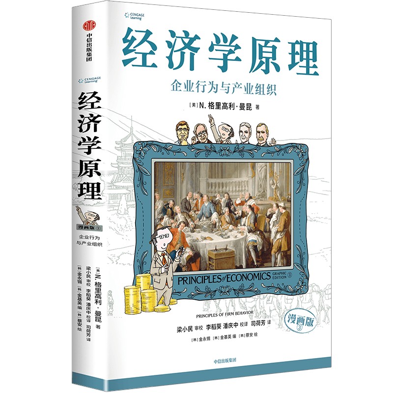 正版新书 经济学原理 3 企业行为与产业组织 漫画版 9787521764819 中信出版社 ZTY