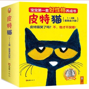 正版新书--皮特猫全四辑共24册平装适合3岁以上宝宝的好性格养成书荣获19项大奖的好性格榜样正版童书