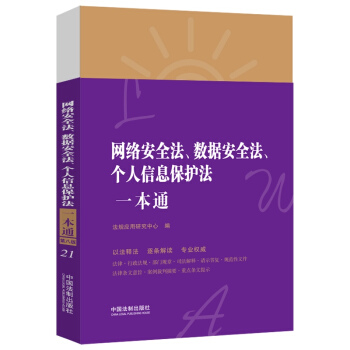 正版新书 网络安全法、数据安全法、个人信息保护法一本通 第8版 9787521622331 中国法制出版社 ZR