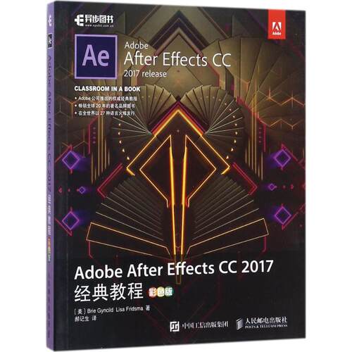 正版新书 Adobe After Effects CC2017经典教程 9787115439925 人民邮电出版社 JHX