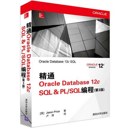 正版新书 精通Oracle Database 12c SL &amp; PL/SL编程（第3版） 9787302365983 清华大学出版社 ZR