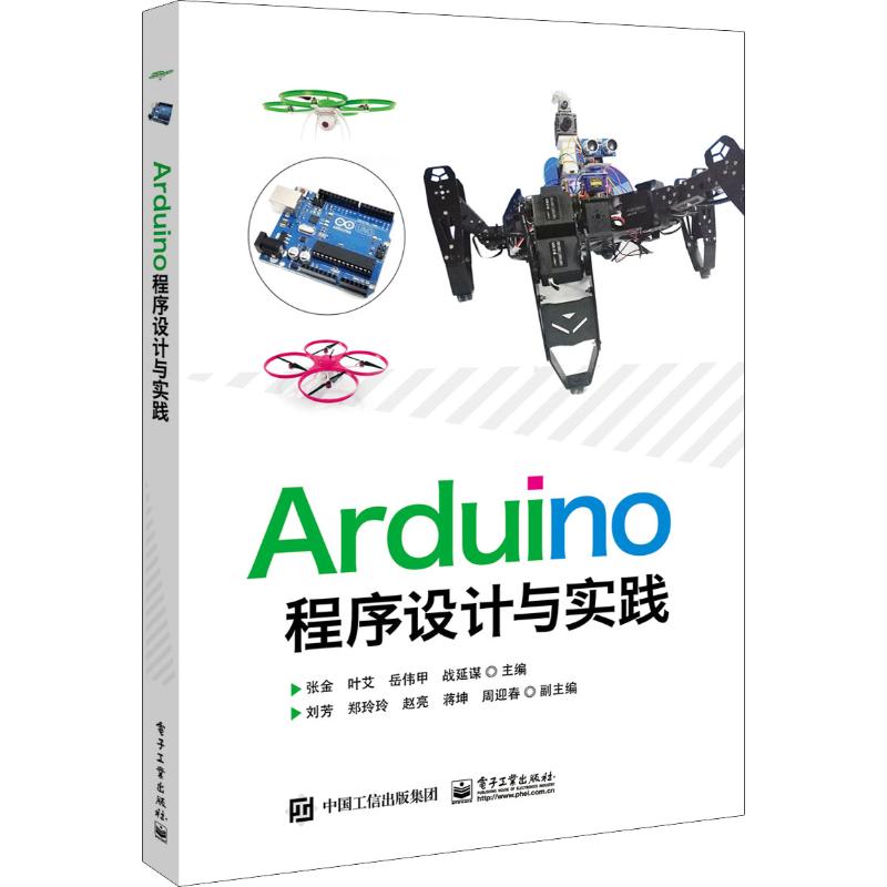 Arduino程序设计与实践 9787121353390电子工业出版社 XD