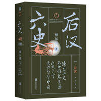 正版新书 蔡东藩·六史：后汉（黑金礼盒·精装典藏） 9787559627186 北京联合出版公司 XD