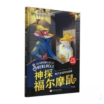 正版新书 神探福尔摩鼠:6:汽车连环失窃案 9787571438944 北京科技 ZTY
