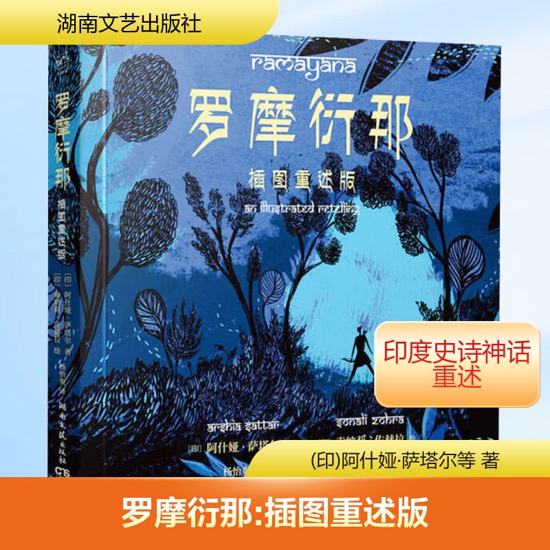 正版新书 罗摩衍那:插图重述版 9787540477295 湖南文艺出版社 HHD
