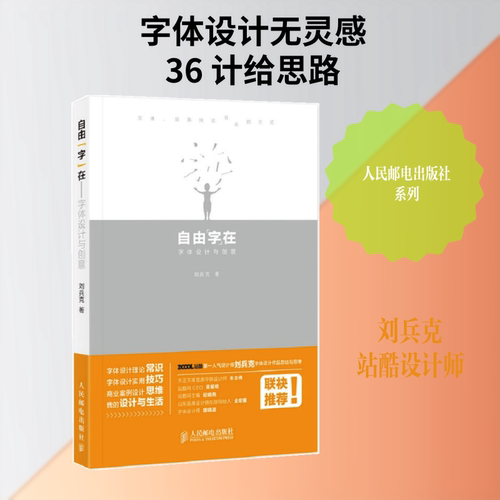 正版新书 自由“字”在 字体设计与创意 9787115376329 人民邮电出版社 HSW