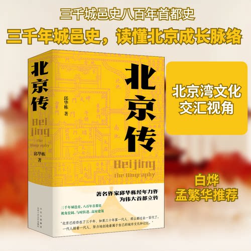 正版新书 北京传 9787530220610 北京十月文艺出版社 HSW