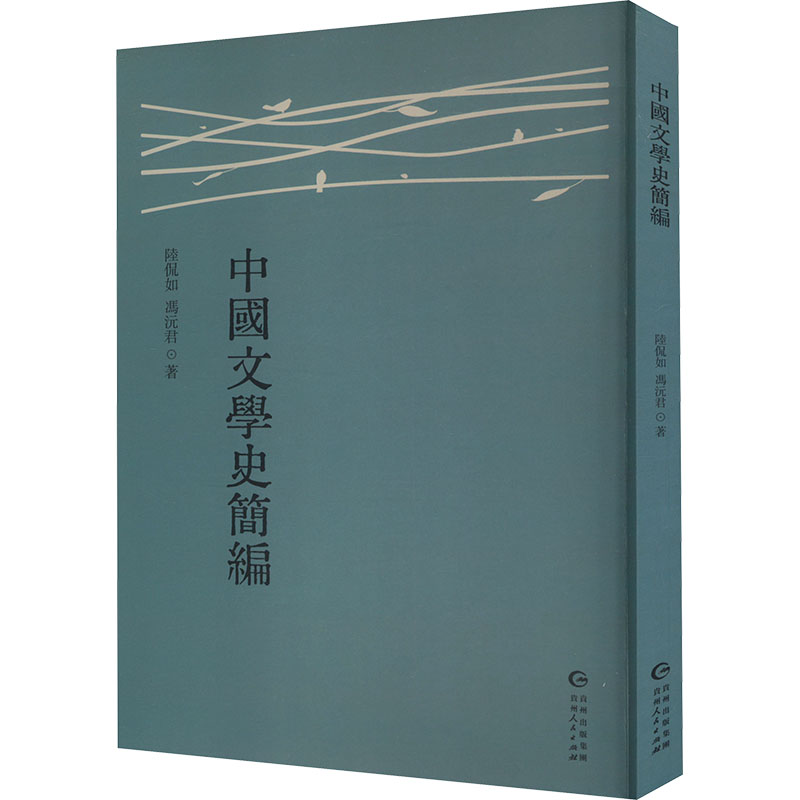 正版新书 中国文学史简编 9787221186096 贵州人民出版社 HYH