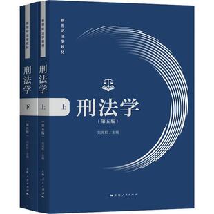 正版新书 刑法学(第5版)(2册) 9787208162891 上海人民出版社 HYH