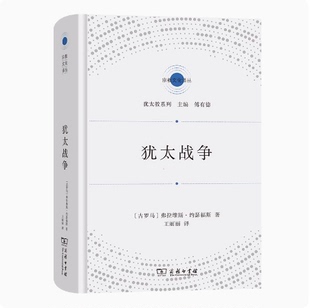 弗拉维斯·约瑟福斯 古罗马 著 王丽丽 商务印书馆 犹太战争 译 宗教文化译丛