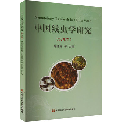 中国线虫学研究(第9卷) 9787511663078 中国农业科学技术 XD