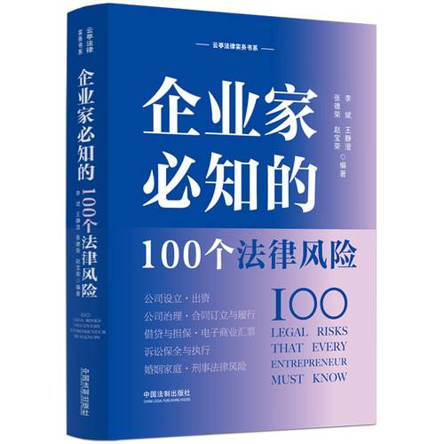 正版新书 企业家必知的100个法律风险 9787521627671 中国法制出版社 ZR