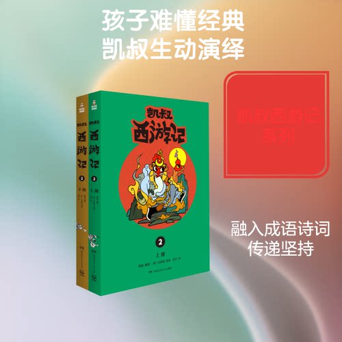正版新书 (线下)凯叔西游记2 9787556248193 湖南少年儿童出版社 HSW