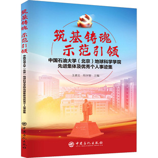 正版新书 筑基铸魂 示范 中国石油大学(北京)地球科学学院集体及个人事迹集 9787511461001 中国石化出版社 XD