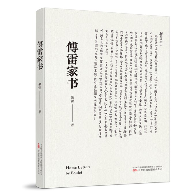 《傅雷家书》中国现代文学领域大师级作品 一座真正的思想富矿 9787547059739 万卷出版公司 JTW