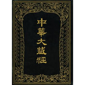 中华大藏经(汉文部分)第84册(精) 9787101013016 中华书局 XTX