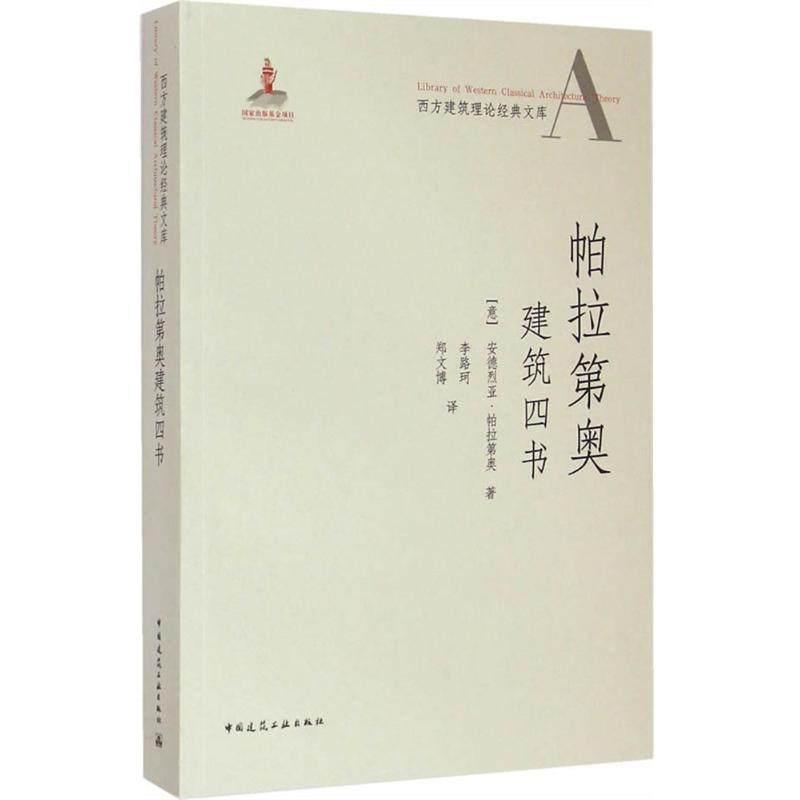 正版新书 帕拉第奥建筑四书 9787112169009 中国建筑工业出版社 XD,书籍/杂志/报纸,建筑/水利（新）,淘宝优惠券,粉丝福利购,淘宝优惠卷