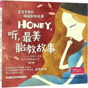 睡前胎教故事 Honey听胎教故事 9787518412181 JTW 宝宝喜爱 轻工业出版 社发行部