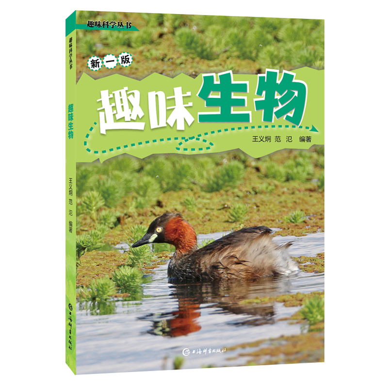 趣味生物(新1版)/趣味科学丛书 9787532656073 上海辞书出版社 XTX