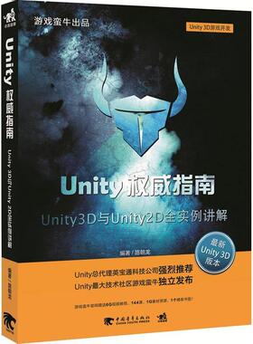 正版新书 Unity指南:Unity3D与Unity2D全实例讲解 9787515322100 中国青年出版社 XD